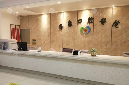 西宁华康口腔前台图