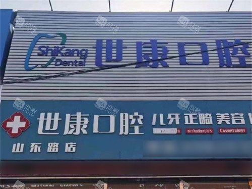 大连世康口腔山东路店外景门头