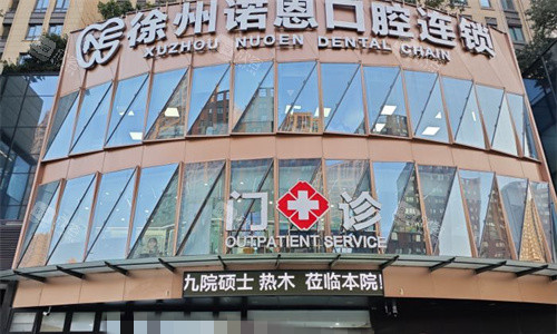 徐州诺恩口腔门头图