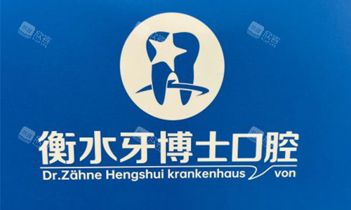 衡水牙博士口腔医院的标志