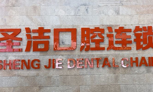 廊坊圣洁口腔医院前台