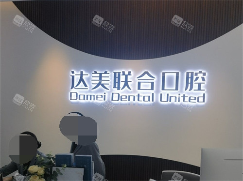 太原达美联合口腔导诊台后品牌墙