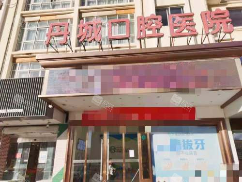 宁波象山丹城口腔医院外观