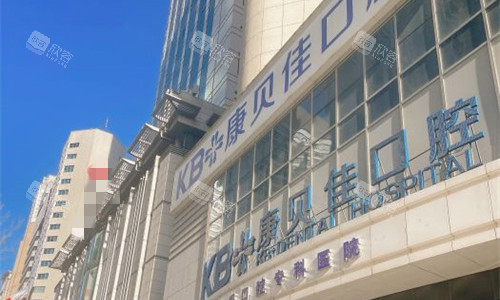 大连康贝佳口腔门头图