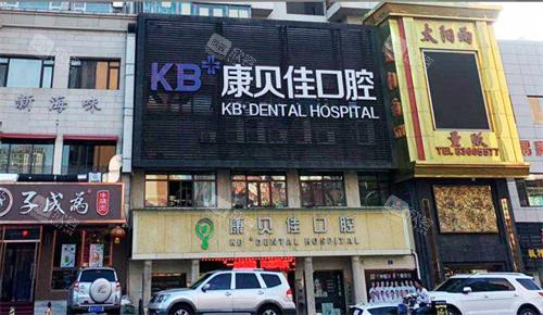 大连康贝佳口腔门头