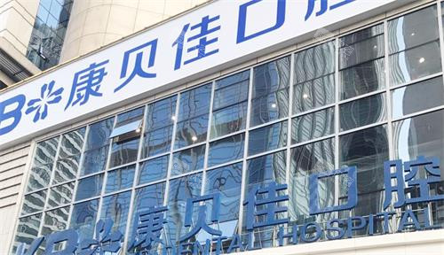 大连康贝佳口腔门头图