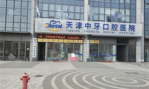 天津中牙口腔医院外貌图