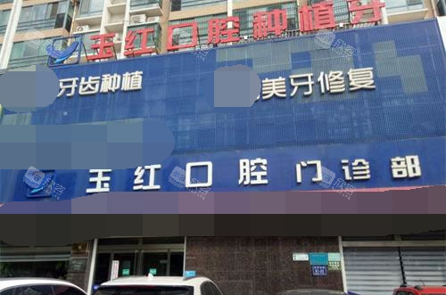 山东济宁玉红口腔连锁外观门头