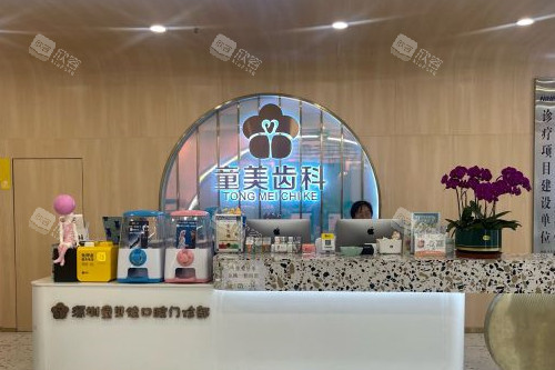 深圳童美口腔侨香店导诊台