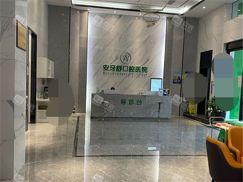 永州安牙舒口腔医院大厅前台