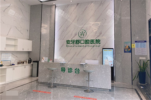 永州安牙舒口腔(河东万达店)大厅导诊台