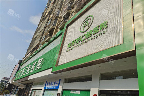 永州安牙舒口腔(河东万达店)门头