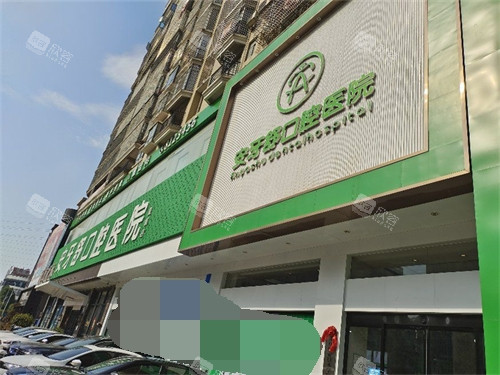 永州安牙舒口腔医院外景招牌