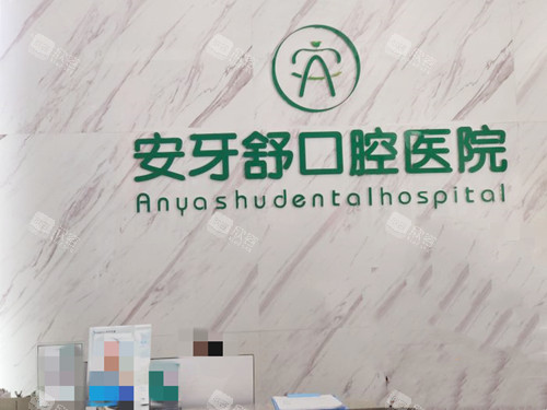 永州安牙舒口腔品牌墙