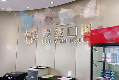 上海罗缘口腔门诊环境图