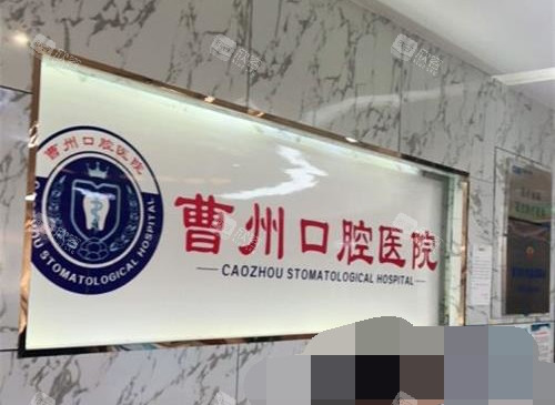 山东菏泽曹州口腔前台