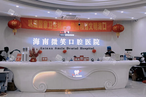 海南微笑口腔龙昆南路店前台图