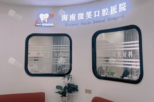 海南微笑口腔龙昆南路店等候区