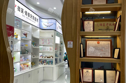 海南微笑口腔龙昆南路店牙防超市