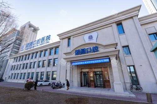 营口团圆口腔外观大楼