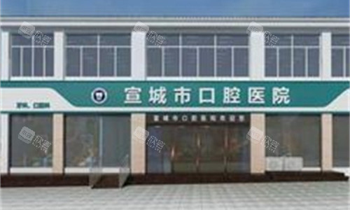安徽宣城市口腔医院门头图