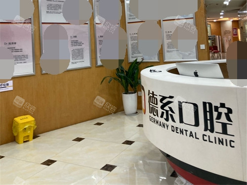 昆明德系口腔服务台