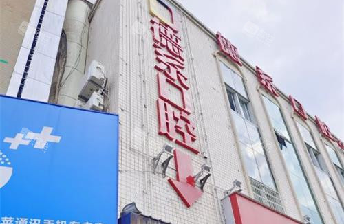 昆明德系口腔外观门头