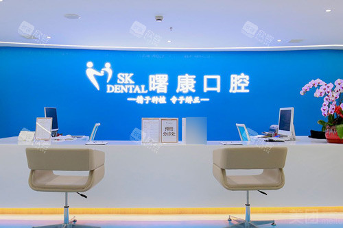 上海曙康口腔前台图