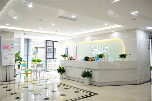 上海尤旦口腔医院服务台环境