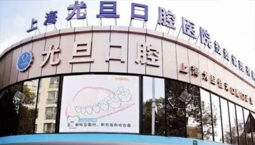 上海尤旦口腔门楼外观