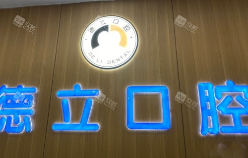 四川自贡德立口腔医院logo示意图