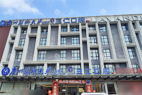 广州三仁口腔外景图