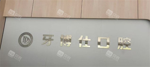 上饶牙博仕口腔医院logo图