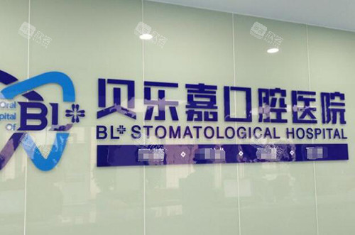 重庆贝乐嘉口腔前台环境