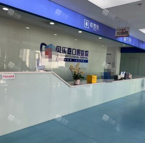重庆贝乐嘉口腔前台照片