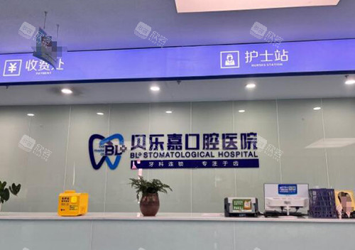 重庆贝乐嘉口腔前台