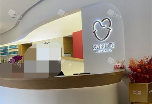 厦门思明思迈尔口腔前台