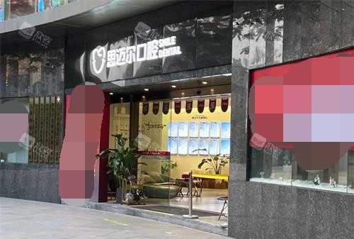 厦门思明思迈尔口腔外观