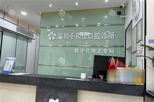 深圳千和佳口腔前台