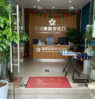 重庆齿齿美口腔照片图