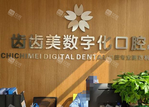 重庆齿齿美口腔照片