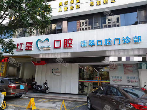 河源市源城区红星口腔门头
