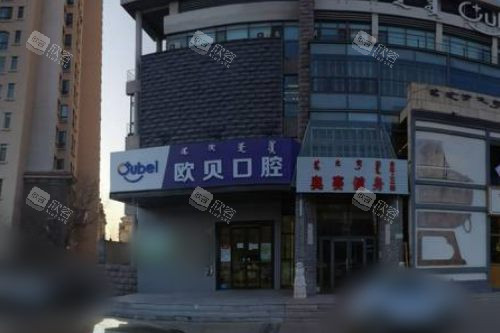 呼和浩特欧贝口腔门诊部兴安路店大门