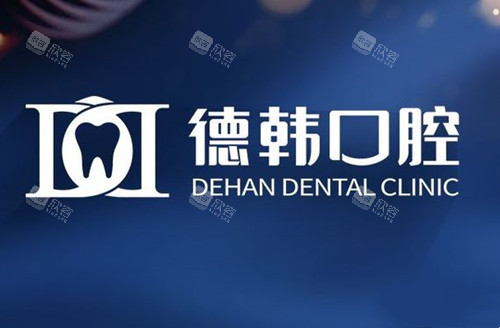 贵阳德韩口腔LOGO示意图