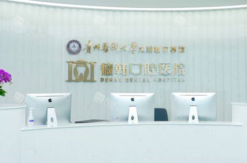 贵阳德韩口腔前台环境