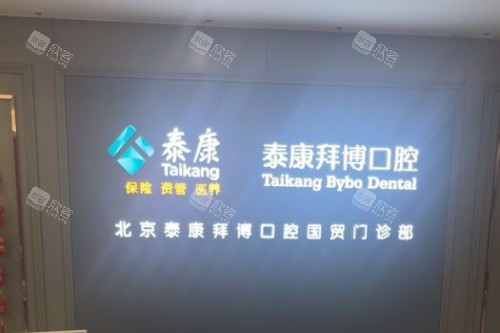 北京拜博口腔(国贸店)前台