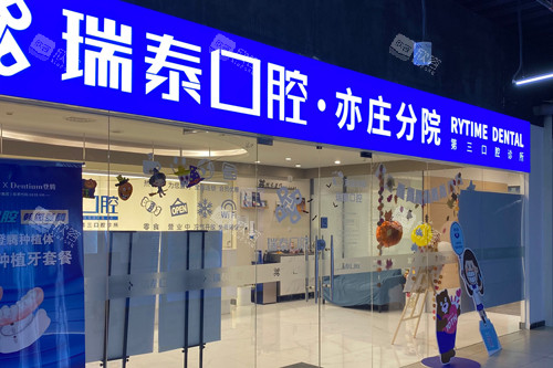 北京瑞泰口腔亦庄分院外景图