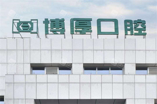 如东博厚口腔医院大门