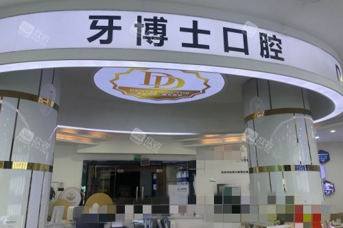 东莞大朗牙博士口腔服务台 (2)