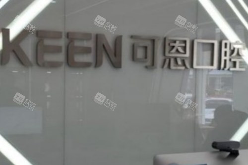 青岛可恩口腔医院（麦岛店）logo